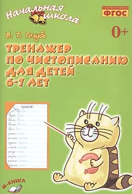 Купить Тренажер по чистописанию для детей 6-7 лет. Рабочая тетрадь — Фото №1
