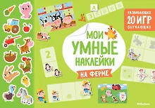Купить На ферме. Мои умные наклейки — Фото №1
