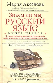 Купить Кн.1 Знаем ли мы русский язык? — Фото №1