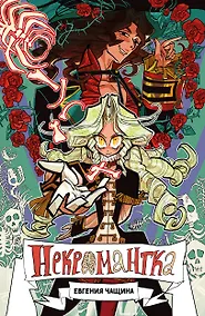 Купить Некромантка — Фото №1
