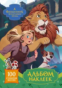 Купить Волшебник Изумрудного города. Альбом наклеек — Фото №1