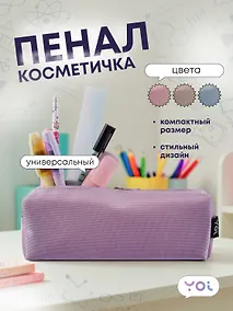 Купить Пенал-косметичка Yoi, Elegance, в ассортименте — Фото №1