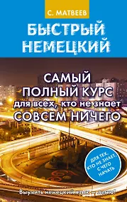 Купить Быстрый немецкий. Самый полный курс для всех, кто не знает совсем ничего — Фото №1