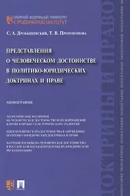 Купить Представления о человеческом достоинстве в политико-юридических доктринах и праве: монография — Фото №1
