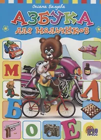 Купить ЦК. АЗБУКА ДЛЯ  МАЛЬЧИКОВ (Балуева) — Фото №1