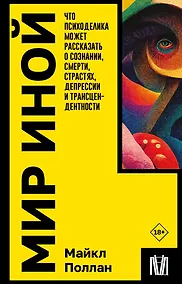 Купить Мир иной. Что психоделика может рассказать о сознании, смерти, страстях, депрессии и трансцендентности — Фото №1