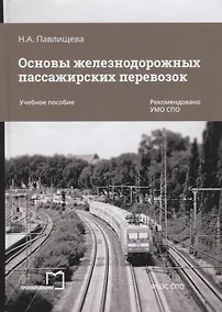 Купить Основы железнодорожных пассажирских перевозок. Учебное пособие — Фото №1