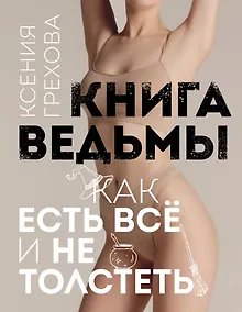 Купить Книга ведьмы. Как есть ВСЁ и не толстеть — Фото №1