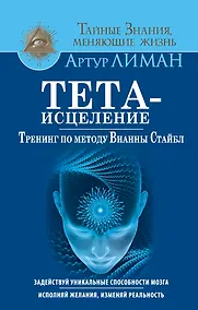 Купить Тета-исцеление. Тренинг по методу Вианны Стайбл. Задействуй уникальные способности мозга. Исполняй ж — Фото №1