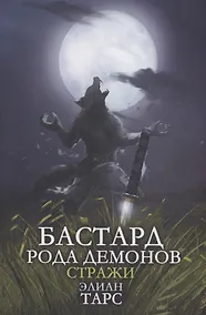 Купить Бастард рода демонов-2. Стражи — Фото №1