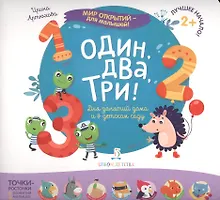 Купить Один, два, три — Фото №1