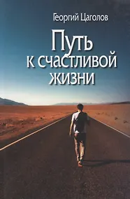 Купить Путь к счастливой жизни — Фото №1