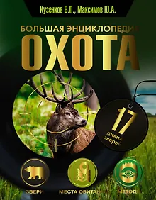 Купить Охота. Большая энциклопедия. 17 диких зверей — Фото №1