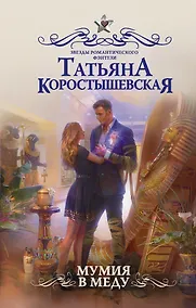 Купить Мумия в меду — Фото №1