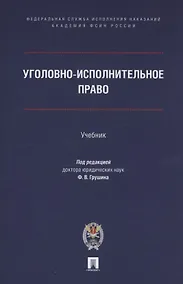 Купить Уголовно-исполнительное право. Учебник — Фото №1