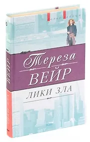 Купить Лики зла — Фото №1