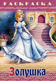 Купить Раскраска. Любимые сказки. Золушка — Фото №1