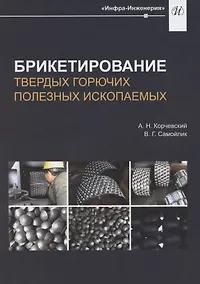 Купить Брикетирование твердых горючих полезных ископаемых — Фото №1