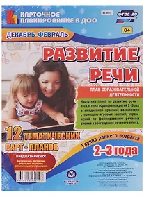 Купить Развитие речи. План образовательной деятельности. Группа раннего возраста (от 2 до 3 лет). Декабрь-февраль: 12 тематических карт-планов. ФГОС ДО — Фото №1