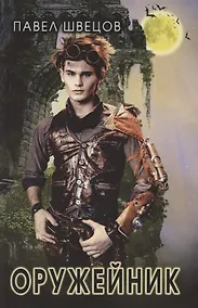 Купить Оружейник — Фото №1