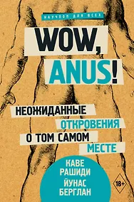 Купить Wow, anus! Неожиданные откровения о том самом месте — Фото №1