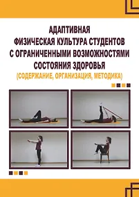 Купить Адаптивная физическая культура студентов с ограниченными возможностями состояния здоровья (содержание, организация, методика) — Фото №1