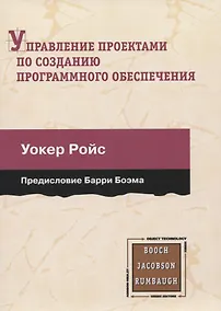 Купить Управление проектами по созданию программного обеспечения. Унифицированный подход — Фото №1