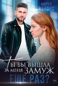 Купить Ты бы вышла за меня замуж еще раз? — Фото №1