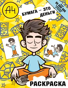 Купить Влад А4. Бумага это деньги (раскраска) — Фото №1