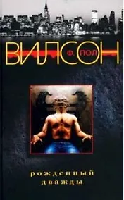 Купить Рожденный дважды — Фото №1