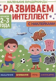 Купить МАЛЕНЬКИЕ ВУНДЕРКИНДЫ. РАЗВИВАЕМ ИНТЕЛЛЕКТ 2-3 года — Фото №1