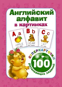 Купить Английский алфавит в картинках. 100 развивающих заданий на карточках — Фото №1