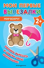 Купить Мои первые вырезалки. Мир вокруг — Фото №1