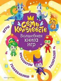 Купить Семь королевств. Волшебная книга игр — Фото №1