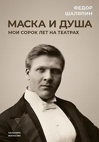 Купить Маска и душа: Мои сорок лет на театрах — Фото №1