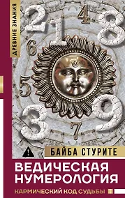 Купить Ведическая нумерология. Кармический код судьбы — Фото №1