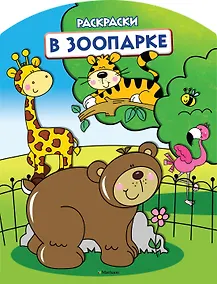 Купить В зоопарке (раскраски с вырубкой и цветн.образцами) — Фото №1