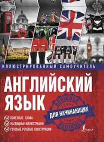 Купить Английский язык. Иллюстрированный самоучитель для начинающих — Фото №1