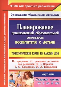 Купить Технологические карты на каждый день по программе "От рождения до школы". Старшая группа (от 5 до 6 лет) Март-Май — Фото №1