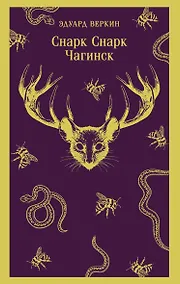 Купить cнарк снарк. Книга 1: Чагинск — Фото №1