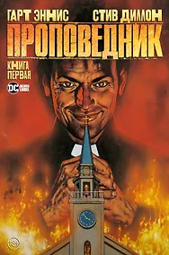 Купить Проповедник. Книга первая — Фото №1