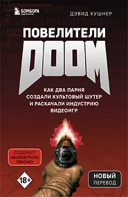 Купить Повелители DOOM. Как два парня создали культовый шутер и раскачали индустрию видеоигр — Фото №1