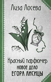 Купить Красный парфюмер. Новое дело Егора Лисицы — Фото №1
