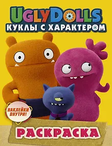 Купить UglyDolls. Куклы с характером. Раскраска (желтая) (с наклейками) — Фото №1