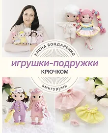 Купить Игрушки-подружки крючком. Амигуруми — Фото №1