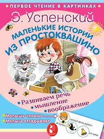 Купить Маленькие истории из Простоквашино — Фото №1