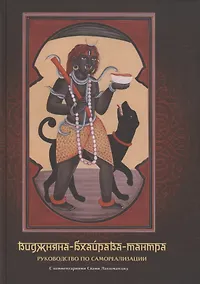 Купить Виджняна-Бхайрава-тантра. Руководство по самореазализации — Фото №1