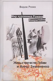Купить Мир художника Романа Фаерштейна. Жизнь и творчество Любови и Анны Зимоненко — Фото №1