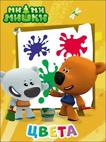 Купить Ми-Ми-Мишки. Цвета — Фото №1