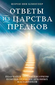 Купить Ответы из Царства предков: получайте экстрасенсорную помощь от своих Духовных Наставников — Фото №1